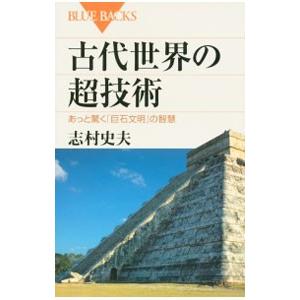 古代世界の超技術／志村史夫
