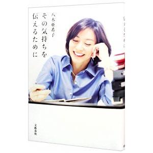その気持ちを伝えるために／八木亜希子