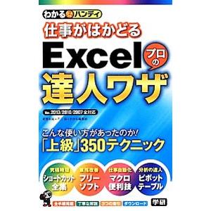 わかるハンディ仕事がはかどるExcelプロの達人ワザ／星野未知