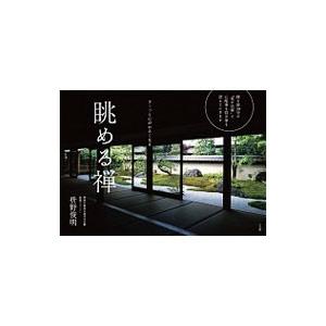 眺める禅／枡野俊明