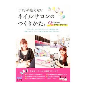 が絶えないネイルサロンのつくりかた。／マイナビ
