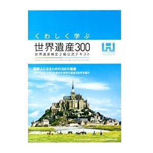 くわしく学ぶ世界遺産300／世界遺産アカデミー