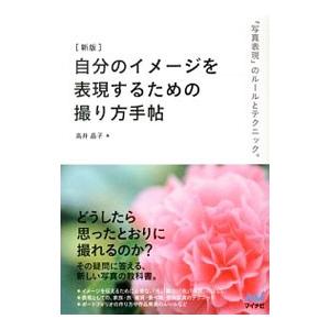 自分のイメージを表現するための撮り方手帖／高井晶子