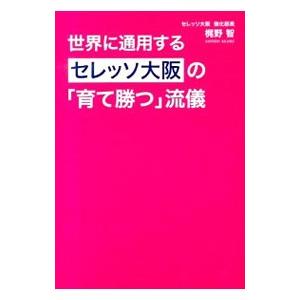 世界に通用するセレッソ大阪の「育て勝つ」流儀／梶野智