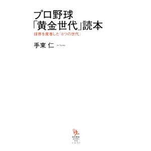 プロ野球「黄金世代」読本 球界を席巻した「８つの世代」／手束仁