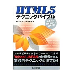 HTML5テクニックバイブル／HTML5サポーターズ