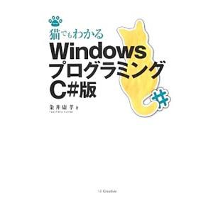 猫でもわかるWindowsプログラミングC＃版／粂井康孝
