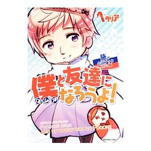 僕（ロシア）と友達になろうよ！−ヘタリアAxis Powers旅の会話ブックロシア編−／田中里恵【監...