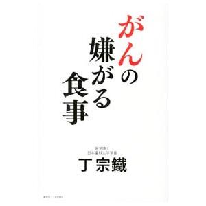 がんの嫌がる食事／丁宗鉄
