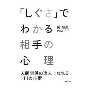 「しぐさ」でわかる相手の心理／関輝夫