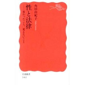 性と法律／角田由紀子