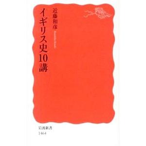 イギリス史10講／近藤和彦