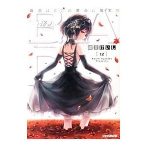 B．A．D．(12)−繭墨は自らの運命に微笑む−／綾里けいし