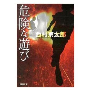 危険な遊び／西村京太郎