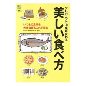 少しのコツで印象が変わる美しい食べ方／〓出版社