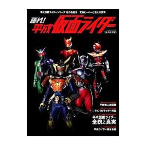 語れ！平成仮面ライダー