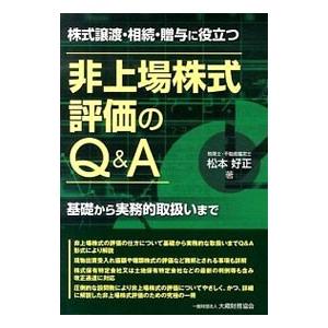 株式譲渡・相続・贈与に役立つ非上場株式評価のＱ＆Ａ／松本好正