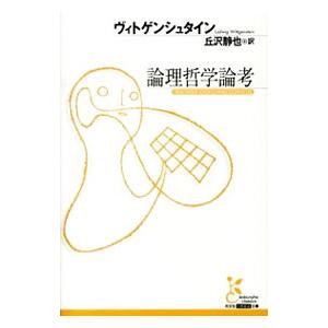 論理哲学論考／WittgensteinLudwig