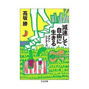 減速して自由に生きる／高坂勝