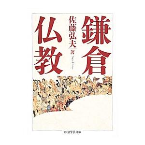 鎌倉仏教／佐藤弘夫