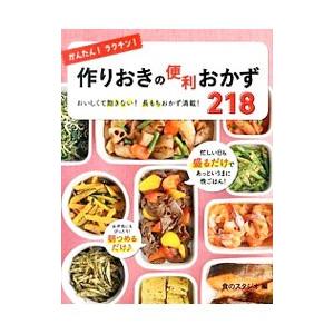 かんたん！ラクチン！作りおきの便利おかず２１８／食のスタジオ