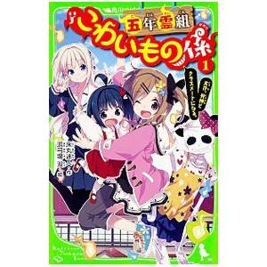 五年霊組こわいもの係 友花、死神とクラスメートになる。 1／床丸迷人