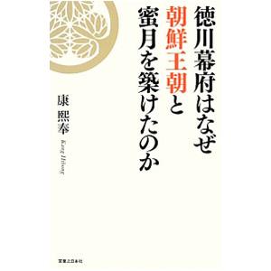 徳川幕府はなぜ朝鮮王朝と蜜月を築けたのか／康煕奉