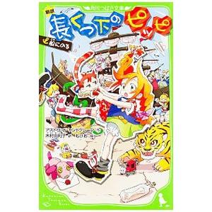 長くつ下のピッピ 船にのる 【新訳】／アストリッド・リンドグレーン