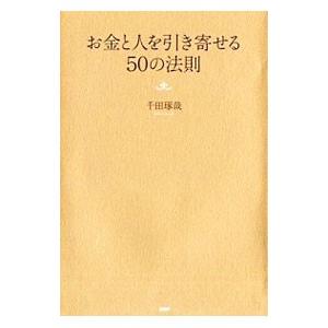 お金と人を引き寄せる50の法則／千田琢哉