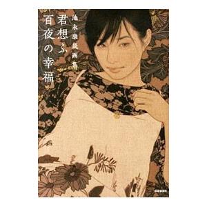 君想ふ百夜の幸福／池永康晟