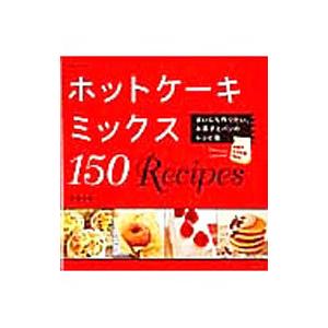 ホットケーキミックス150Recipes／石沢清美