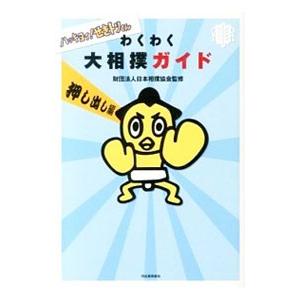 わくわく大相撲ガイド 押し出し編／日本相撲協会