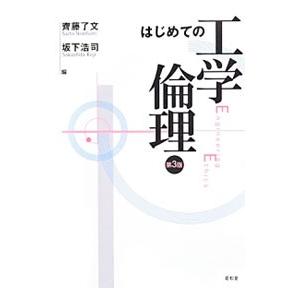 はじめての工学倫理／斉藤了文