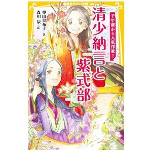 伝記シリーズ 千年前から人気作家！ 清少納言と紫式部／奥山景布子