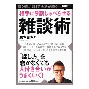 図解相手に9割しゃべらせる雑談術／越智真人
