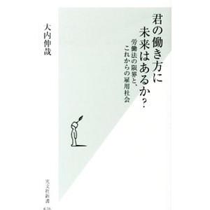君の働き方に未来はあるか？／大内伸哉