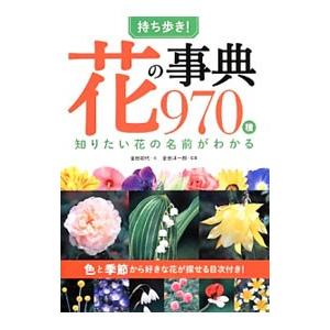 持ち歩き！花の事典970種／金田初代