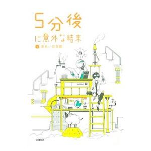 ５分後に意外な結末 ５／学研教育出版