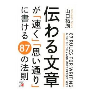 伝わる文章が「速く」「思い通り」に書ける87の法則／山口拓朗