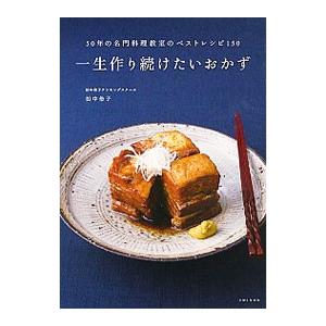 一生作り続けたいおかず／田中伶子