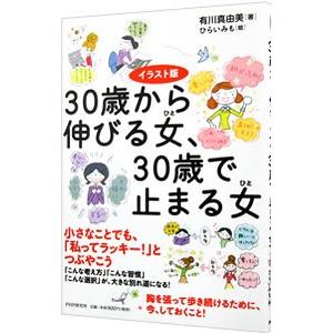 ３０歳から伸びる女（ひと）、３０歳で止まる女（ひと）／有川真由美