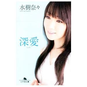 深愛／水樹奈々