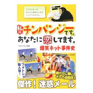 私はチンパンジーです。あなたに恋してます。／ナポリタン石田