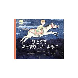 ひとりでおとまりしたよるに／フィリパ・ピアス