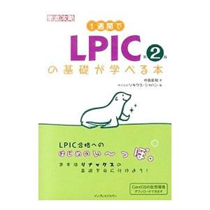1週間でLPICの基礎が学べる本／中島能和