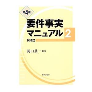 要件事実マニュアル ２／岡口基一