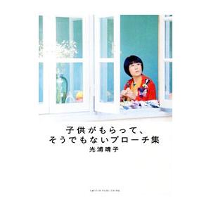 子供がもらって、そうでもないブローチ集／光浦靖子