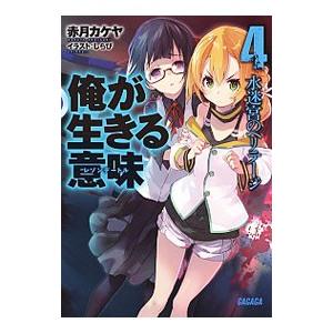 俺が生きる意味（レゾンデートル）(4)−水迷宮のヘリテージ−／赤月カケヤ