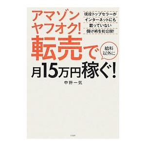 アマゾンヤフオク！転売で給料以外に月15万円稼ぐ！／中野一気