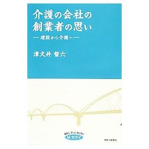 介護の会社の創業者の思い／津久井督六